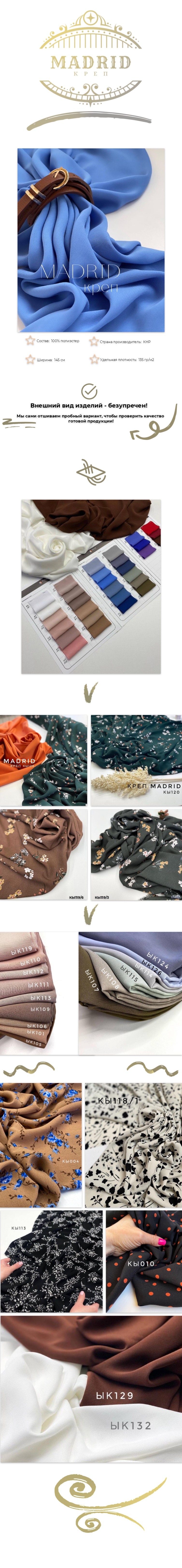Креп MADRID all